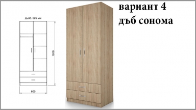  Гардероб с чекмеджета Сара 1008